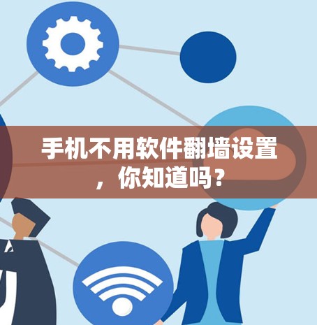 手机不用软件翻墙设置，你知道吗？