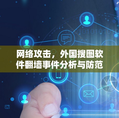 网络攻击,外国搜图软件翻墙事件分析与防范策略 网络攻击,外国搜图软件翻墙事件分析与防范策略