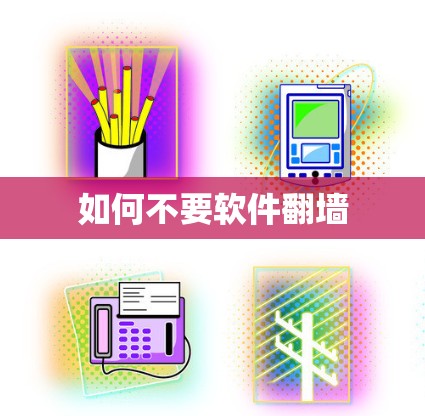 如何不要软件翻墙
