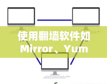 使用翻墙软件如Mirror、Yummo或MirrorOS来阻止外部网站访问YouTube，可以有效保护您的服务器和用户数据。以下是一个详细的步骤指南