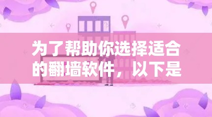 为了帮助你选择适合的翻墙软件，以下是一个详细的总结和推荐