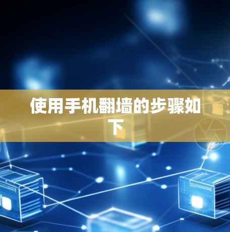 使用手机翻墙的步骤如下