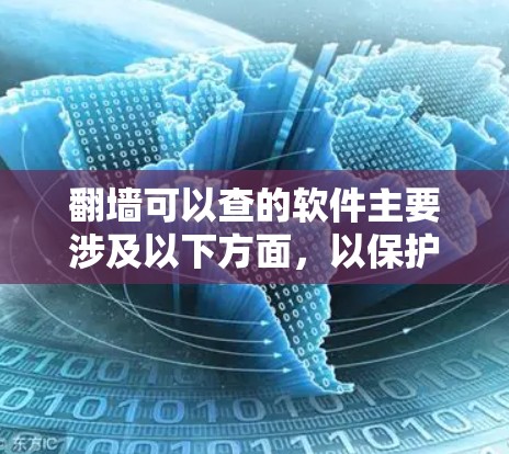 翻墙可以查的软件主要涉及以下方面，以保护个人和机构的信息安全