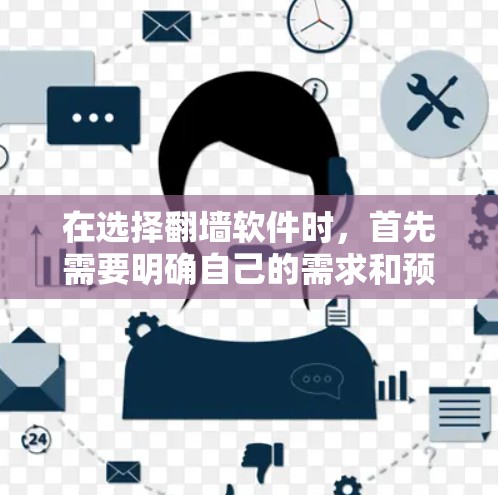 在选择翻墙软件时，首先需要明确自己的需求和预算。以下是一些推荐的翻墙软件，结合功能、安全性和用户评价，帮助你做出决策