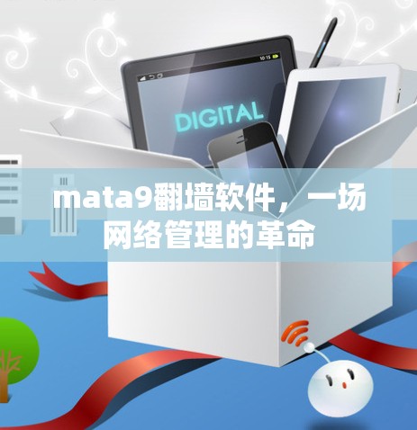 mata9翻墙软件，一场网络管理的革命