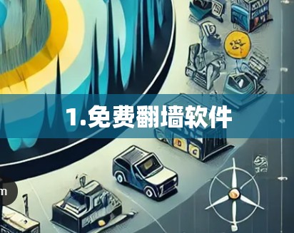 1.免费翻墙软件