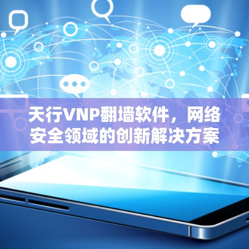 天行VNP翻墙软件，网络安全领域的创新解决方案