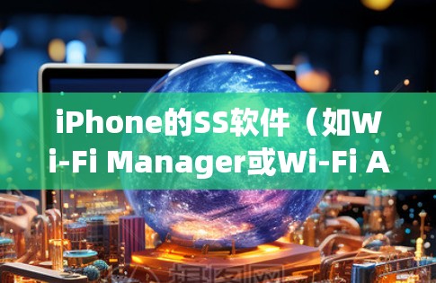 iPhone的SS软件（如Wi-Fi Manager或Wi-Fi Access Point）通过设置翻墙功能来实现将手机数据传输到电脑。以下是使用iPhone的SS软件设置翻墙的具体步骤