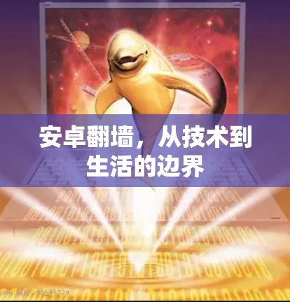 安卓翻墙，从技术到生活的边界