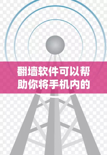 翻墙软件可以帮助你将手机内的视频、照片等移动到其他设备，如电脑或平板，解决网络不稳定或视频丢失的问题。以下是一些适合翻墙的手机软件推荐，供您参考