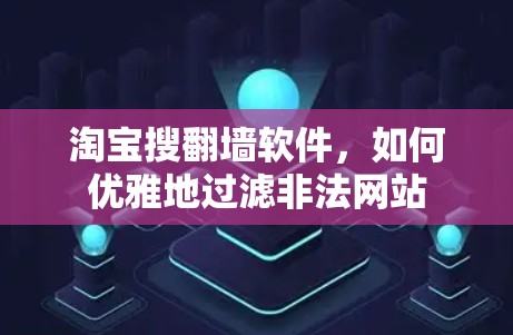 淘宝搜翻墙软件，如何优雅地过滤非法网站