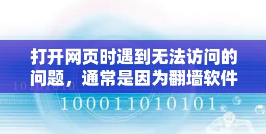 打开网页时遇到无法访问的问题，通常是因为翻墙软件无法正常工作，或者用户遇到设备或网络环境的问题。以下是一些可能的原因和解决方法