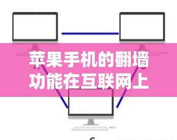 苹果手机的翻墙功能在互联网上是比较全面的，用户可以通过设备管理器和系统设置来控制翻墙的属性，包括绕过哪些网络和导出哪些设置。以下是对苹果手机翻墙功能的详细总结