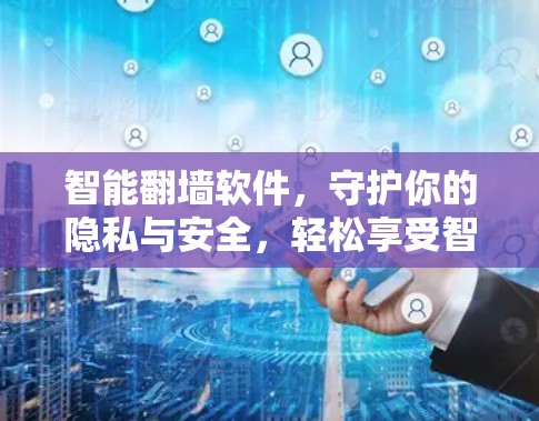 智能翻墙软件，守护你的隐私与安全，轻松享受智能电视的精彩