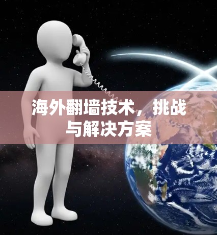 海外翻墙技术，挑战与解决方案