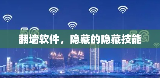 翻墙软件，隐藏的隐藏技能
