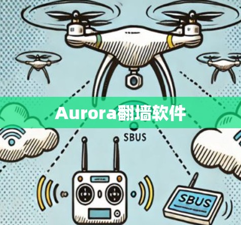 Aurora翻墙软件
