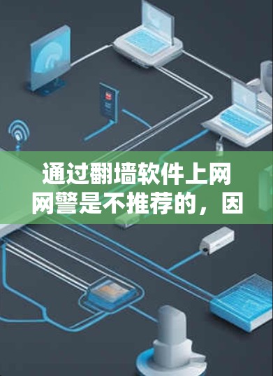 通过翻墙软件上网网警是不推荐的，因为翻墙软件通常用于服务器，它们不会直接影响用户网络的实际访问权限和安全。网警通常针对普通用户进行，能够监控和控制他们的上网行为