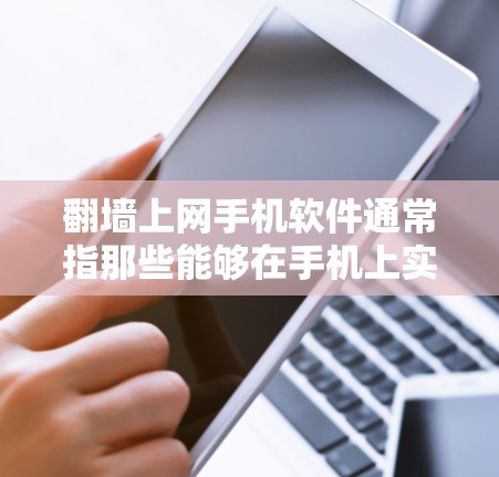 翻墙上网手机软件通常指那些能够在手机上实现文件的加密、分发或网络通信的功能。以下是一些常见的翻墙上网手机软件推荐