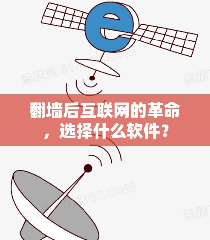 翻墙后互联网的革命，选择什么软件？
