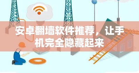 安卓翻墙软件推荐，让手机完全隐藏起来