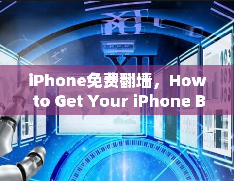 iPhone免费翻墙，How to Get Your iPhone Back to Its Old State