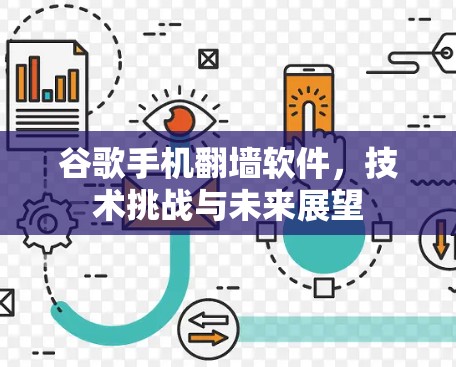 谷歌手机<strong>翻墙</strong>软件，技术挑战与未来展望