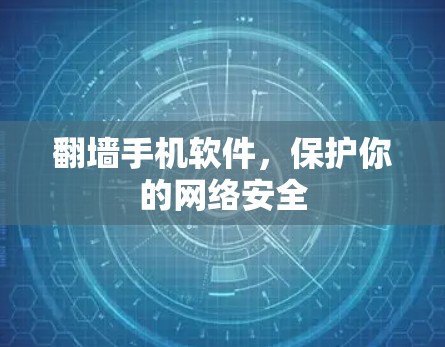 翻墙手机软件，保护你的网络安全