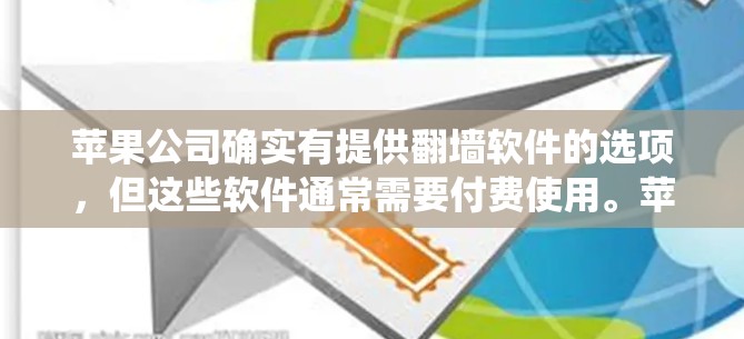 苹果公司确实有提供<strong>翻墙</strong>软件的选项，但这些软件通常需要付费使用。苹果公司可能合作了第三方<strong>翻墙</strong>软件，或者通过特定协议绕过国内的网络限制。以下是一些可能的解决方案
