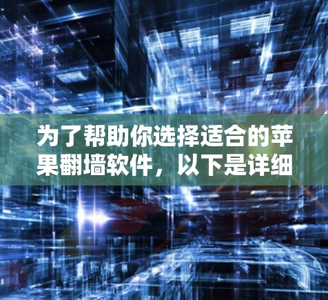 为了帮助你选择适合的苹果翻墙软件，以下是详细的指南