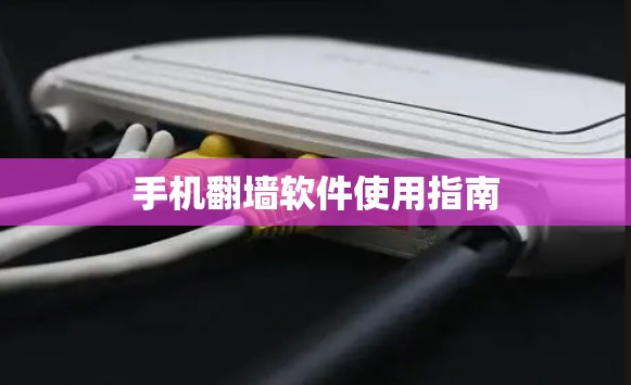 手机<strong>翻墙</strong>软件使用指南