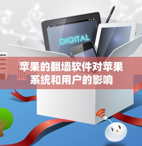 苹果的<strong>翻墙</strong>软件对苹果系统和用户的影响
