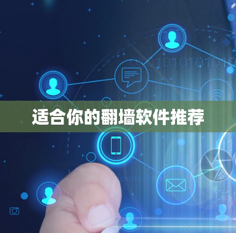适合你的<strong>翻墙</strong>软件推荐