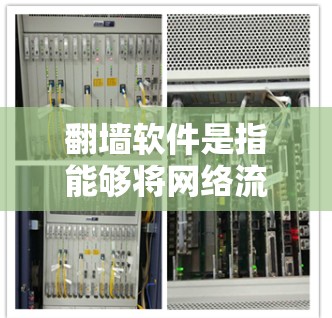 <strong>翻墙</strong>软件是指能够将网络流到家里或移动设备的软件，通常用于观看视频或播放音乐。如果需要免费<strong>翻墙</strong>，以下是一些常见的软件推荐