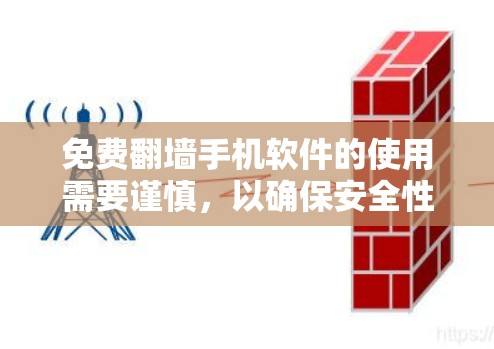 免费<strong>翻墙</strong>手机软件的使用需要谨慎，以确保安全性和隐私。以下是一个综合考虑的步骤