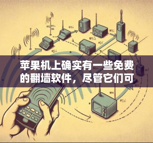 苹果机上确实有一些免费的<strong>翻墙</strong>软件，尽管它们可能在功能和稳定性上不如付费选项，但它们仍然在一些用户中使用。以下是一些常见的免费<strong>翻墙</strong>软件，并提供一些分析