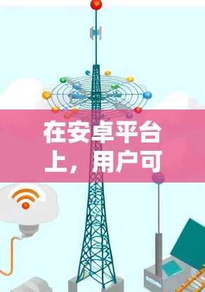 在安卓平台上，用户可以选择多种<strong>翻墙</strong>软件来解决移动设备上的视频和文件问题。以下是一些推荐的免费<strong>翻墙</strong>软件，它们简单易用，功能多样，适合不同需求的用户