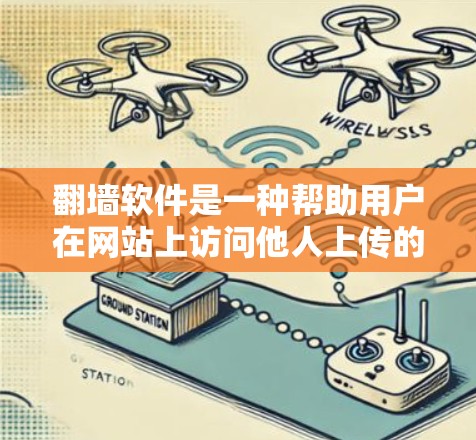 <strong>翻墙</strong>软件是一种帮助用户在网站上访问他人上传的文件或资料的工具。以下是一步步的使用指南