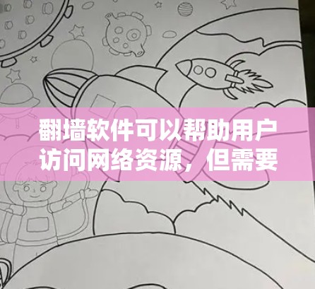 <strong>翻墙</strong>软件可以帮助用户访问网络资源，但需要满足以下条件才能使用，用户必须有合法访问的权限，通常需要通过<strong>翻墙</strong>软件来实现。以下是一些常见需要<strong>翻墙</strong>的软件及操作指南
