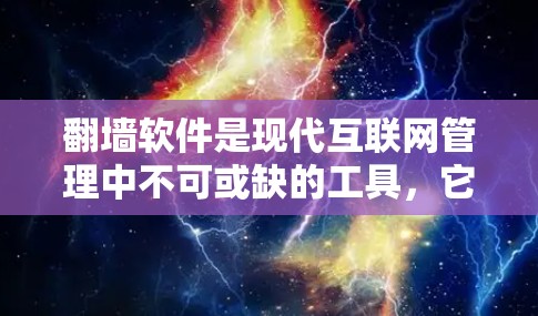 <strong>翻墙</strong>软件是现代互联网管理中不可或缺的工具，它可以帮助用户管理IP地址、限制访问、防止网络攻击等。以下是一些现在还能用的<strong>翻墙</strong>软件推荐，涵盖免费和付费两种类型