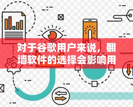 对于谷歌用户来说，<strong>翻墙</strong>软件的选择会影响用户体验，尤其是对内容安全和隐私保护的重视。以下是几个常用且推荐的<strong>翻墙</strong>软件