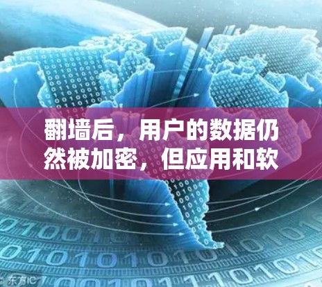 <strong>翻墙</strong>后，用户的数据仍然被加密，但应用和软件的功能和使用方式没有改变。以下是<strong>翻墙</strong>后的一些好软件建议