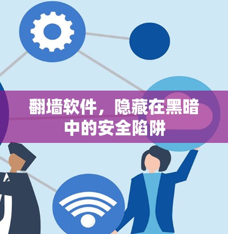 <strong>翻墙</strong>软件，隐藏在黑暗中的安全陷阱