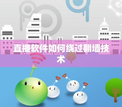 直播软件如何绕过<strong>翻墙</strong>技术