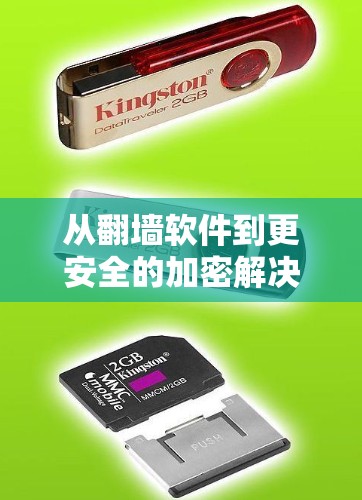 从<strong>翻墙</strong>软件到更安全的加密解决方案