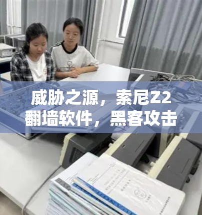 威胁之源，索尼Z2<strong>翻墙</strong>软件，黑客攻击的威胁
