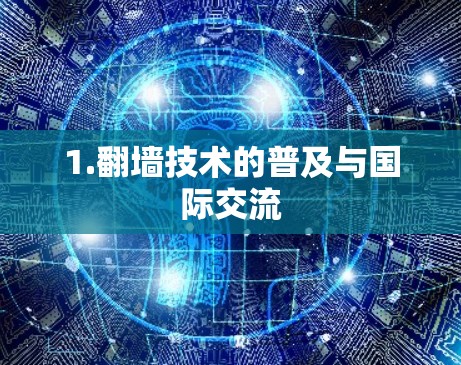 1.<strong>翻墙</strong>技术的普及与国际交流