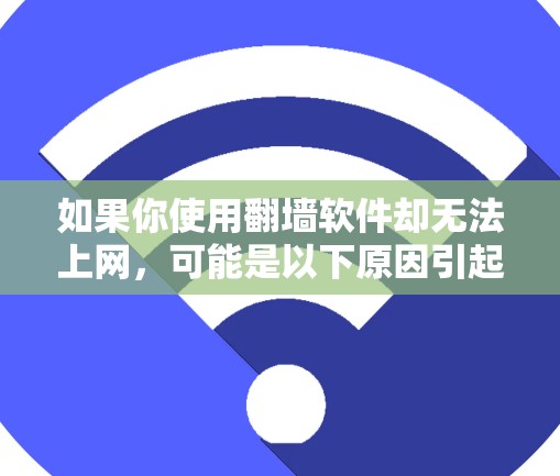如果你使用<strong>翻墙</strong>软件却无法上网，可能是以下原因引起的