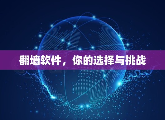 <strong>翻墙</strong>软件，你的选择与挑战