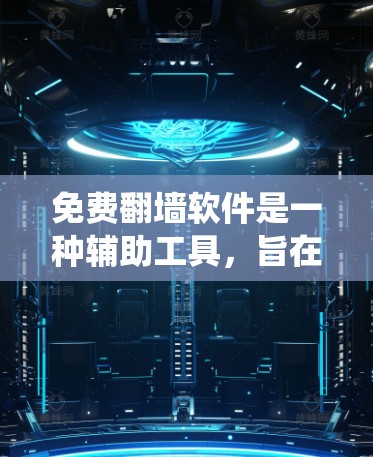 免费<strong>翻墙</strong>软件是一种辅助工具，旨在绕过网络技术限制，访问难以到达的网站。以下是对这些软件的全面分析
